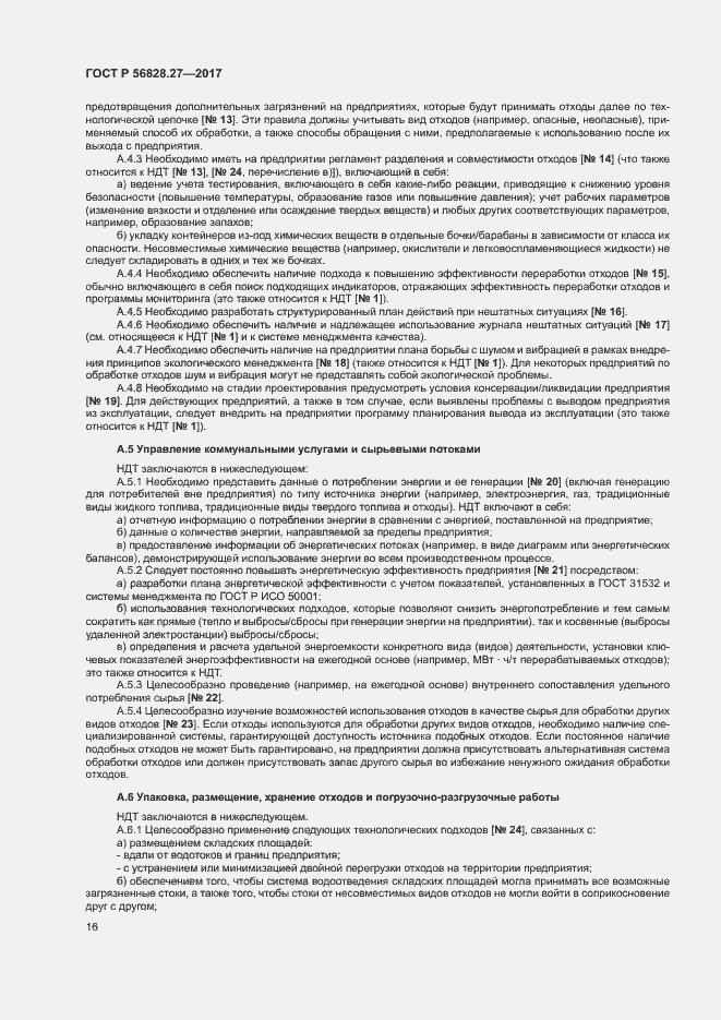 Страница 21 ГОСТ Р 56828.27-2017