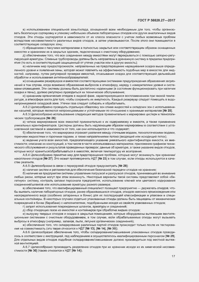 Страница 22 ГОСТ Р 56828.27-2017
