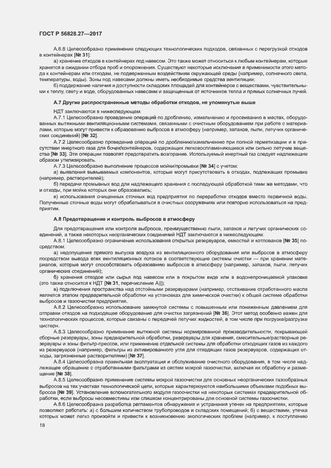 Страница 23 ГОСТ Р 56828.27-2017