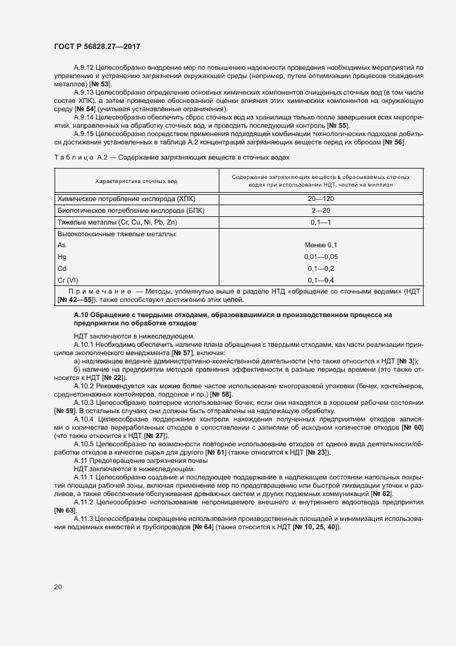 Страница 25 ГОСТ Р 56828.27-2017