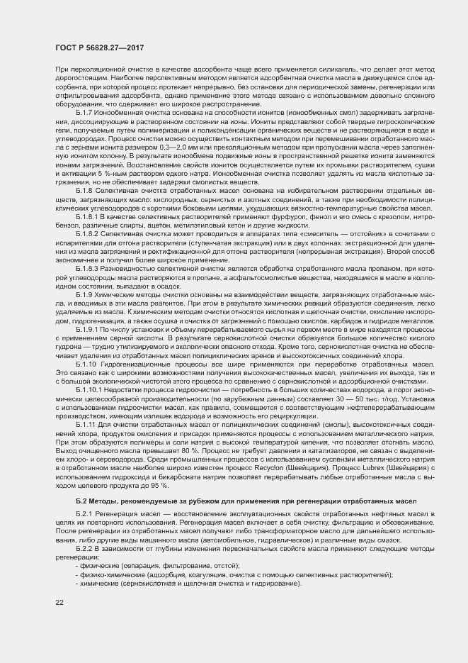 Страница 27 ГОСТ Р 56828.27-2017
