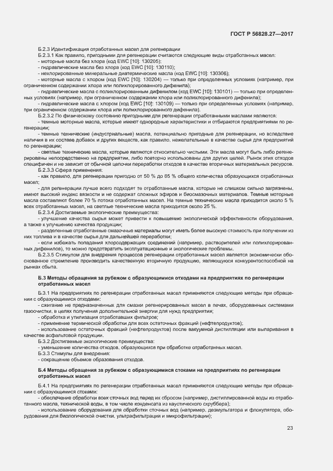 Страница 28 ГОСТ Р 56828.27-2017