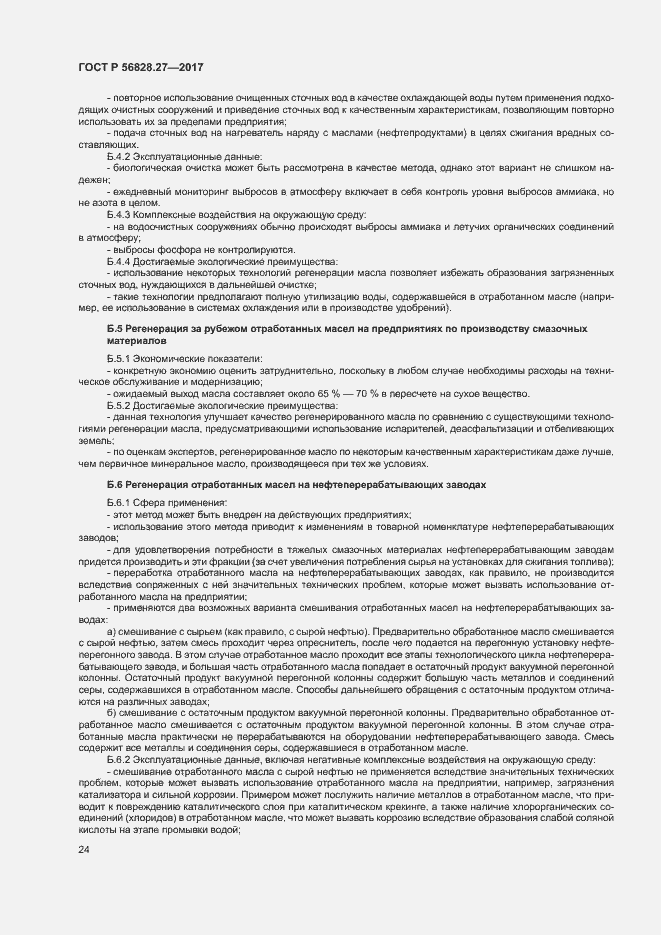 Страница 29 ГОСТ Р 56828.27-2017