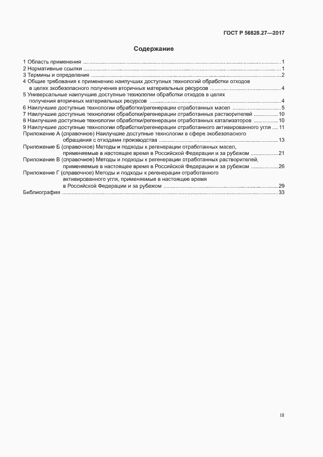 Страница 3 ГОСТ Р 56828.27-2017