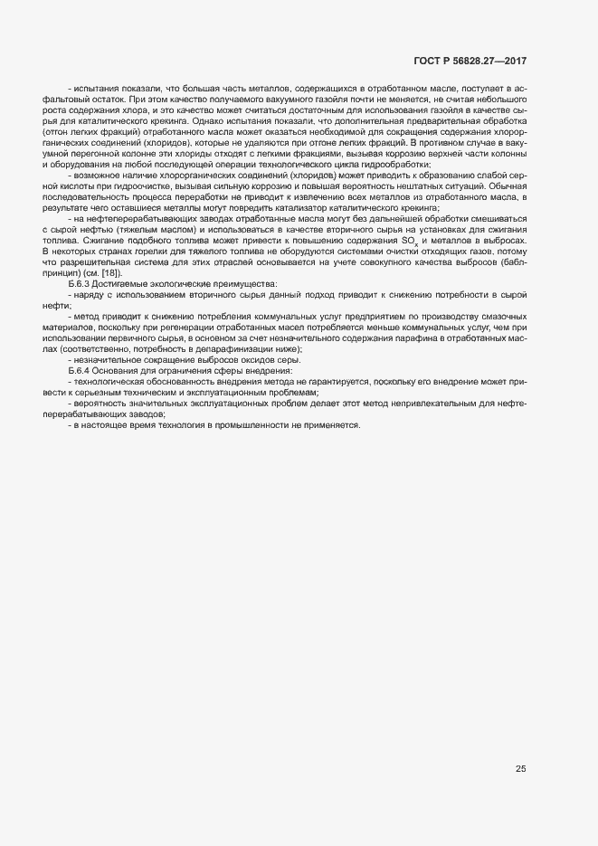 Страница 30 ГОСТ Р 56828.27-2017