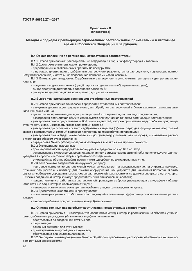 Страница 31 ГОСТ Р 56828.27-2017