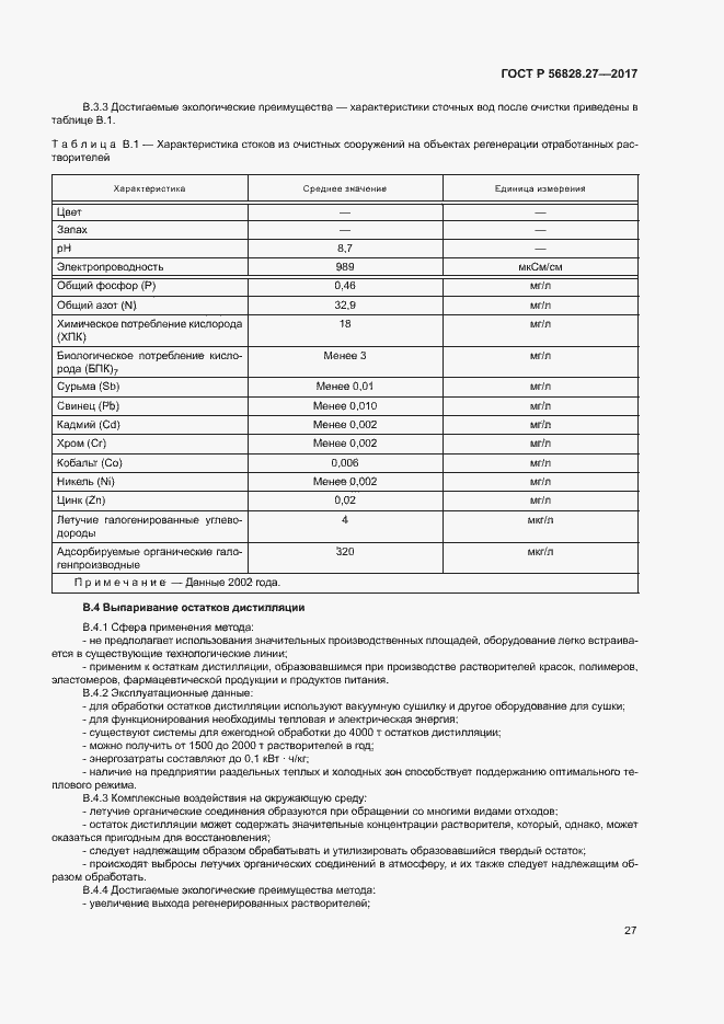 Страница 32 ГОСТ Р 56828.27-2017