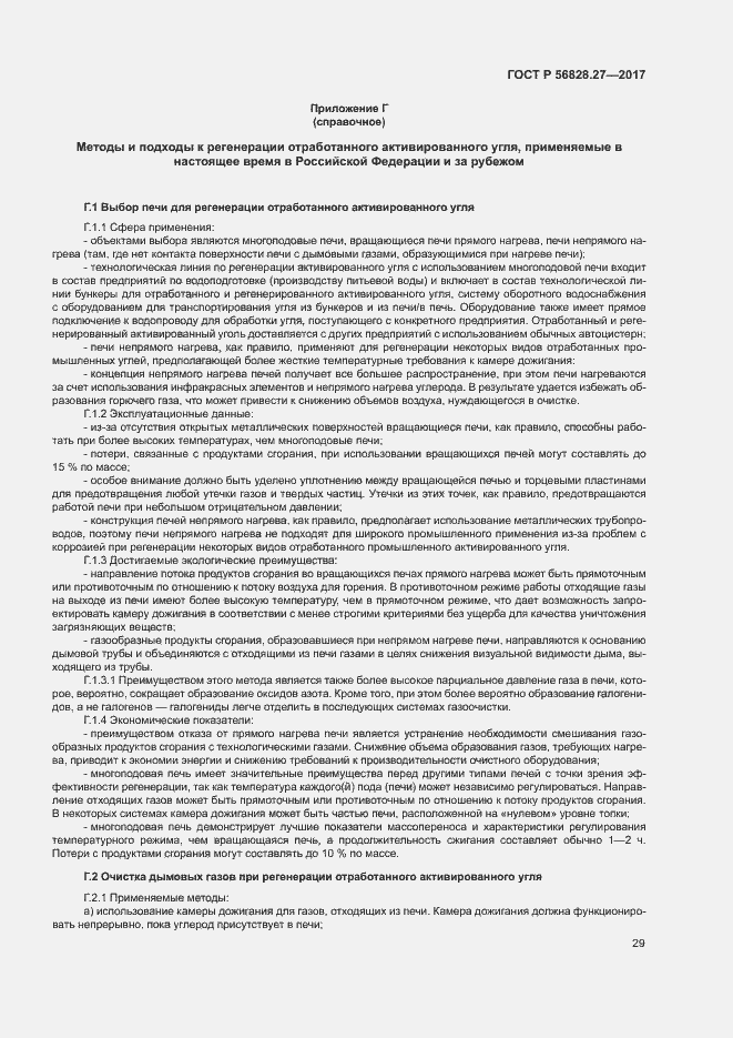 Страница 34 ГОСТ Р 56828.27-2017