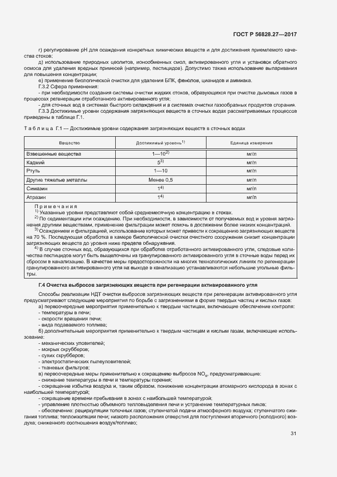 Страница 36 ГОСТ Р 56828.27-2017