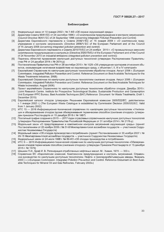 Страница 38 ГОСТ Р 56828.27-2017