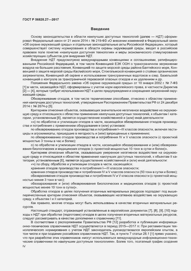 Страница 4 ГОСТ Р 56828.27-2017