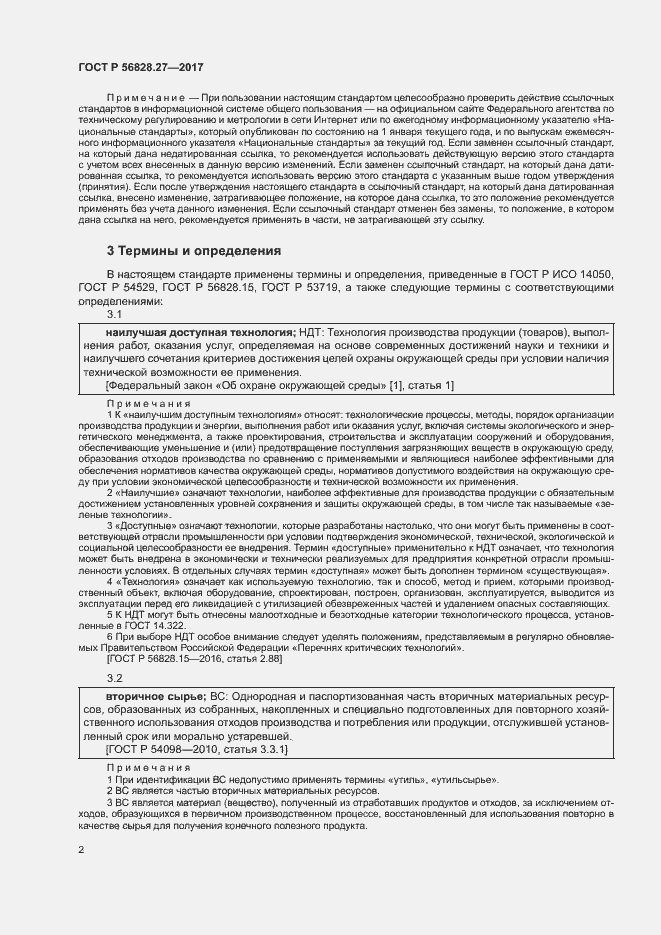 Страница 7 ГОСТ Р 56828.27-2017