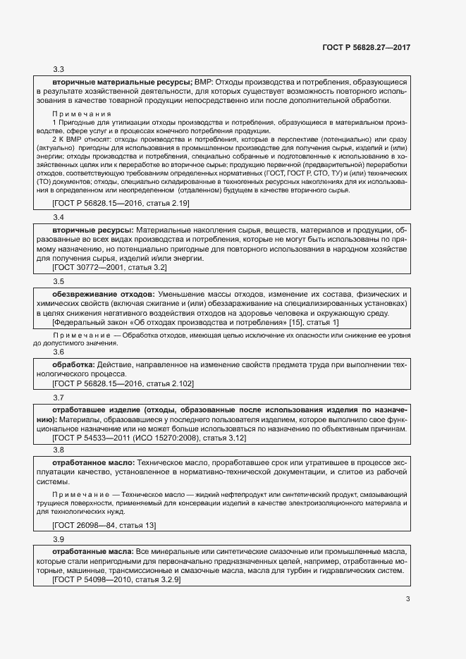 Страница 8 ГОСТ Р 56828.27-2017