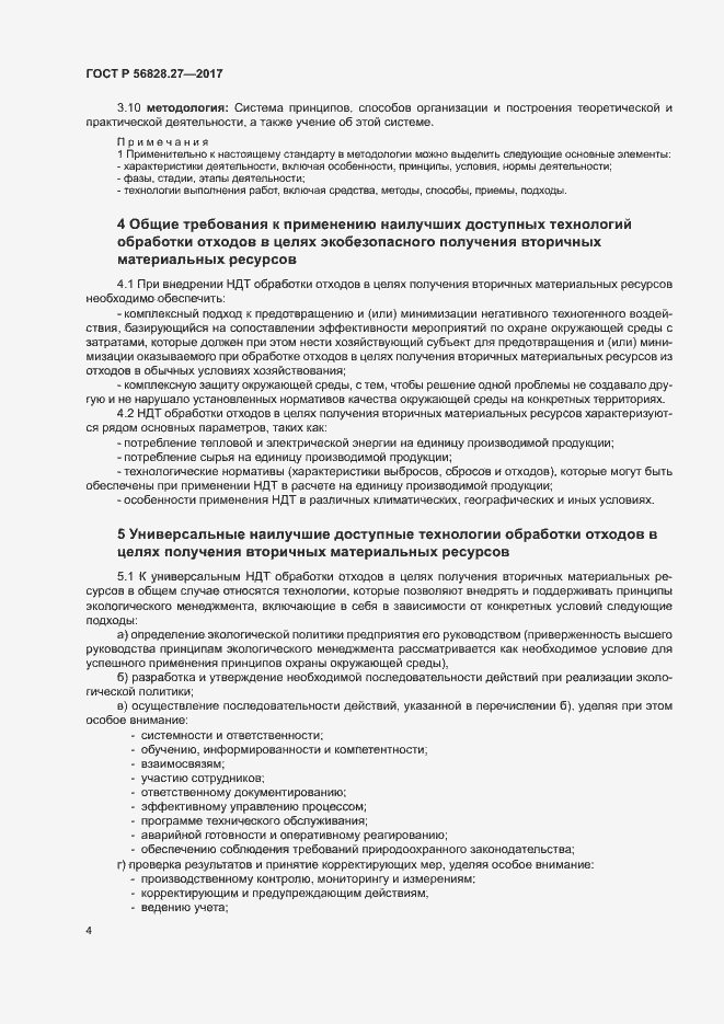 Страница 9 ГОСТ Р 56828.27-2017