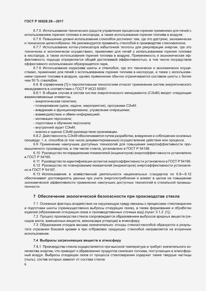 Страница 10 ГОСТ Р 56828.28-2017