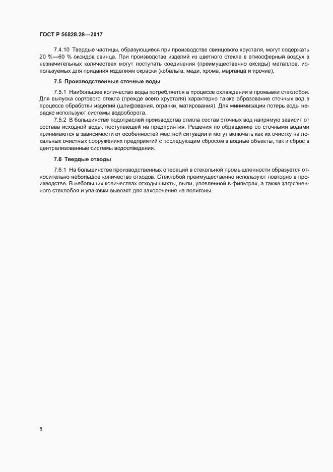 Страница 12 ГОСТ Р 56828.28-2017