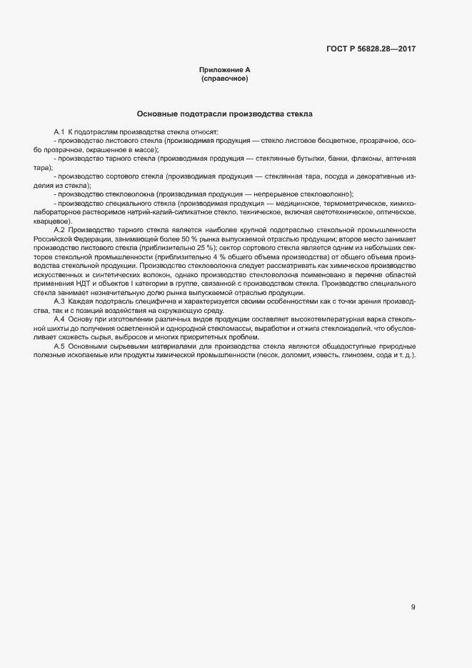 Страница 13 ГОСТ Р 56828.28-2017