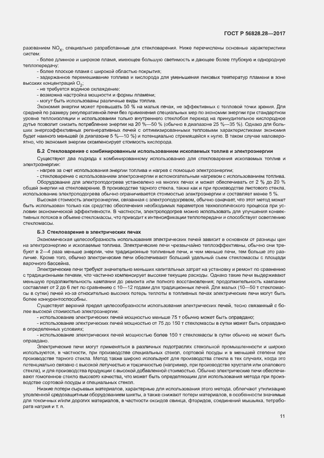 Страница 15 ГОСТ Р 56828.28-2017