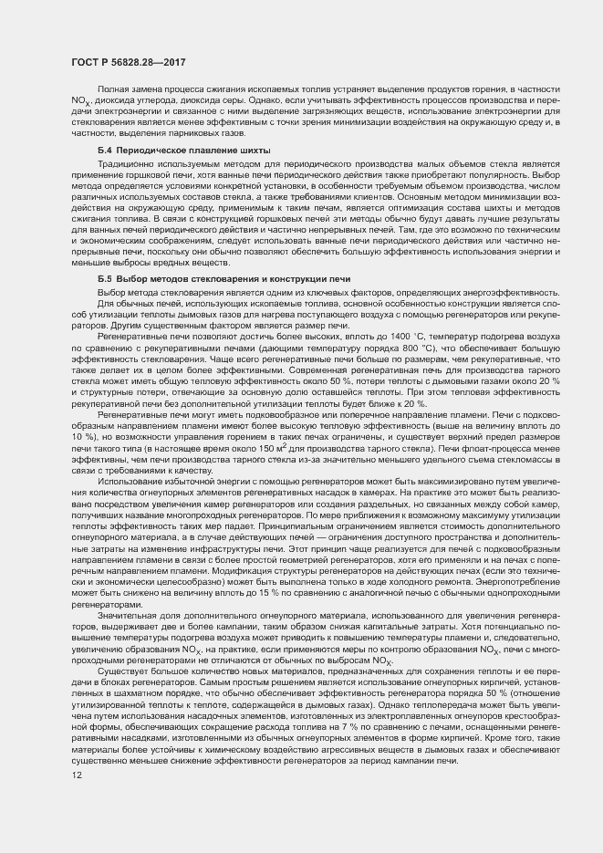 Страница 16 ГОСТ Р 56828.28-2017