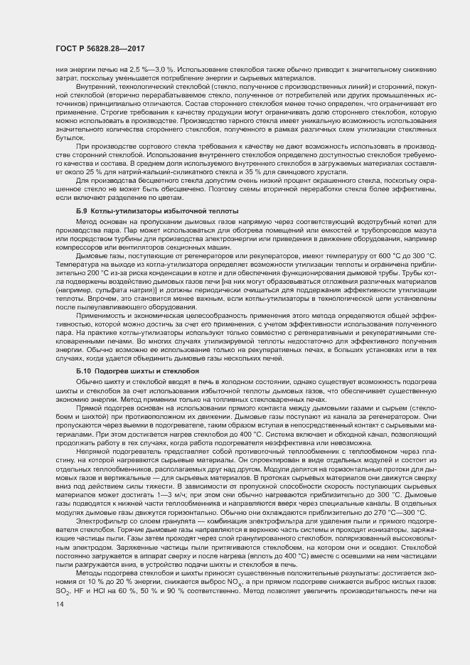 Страница 18 ГОСТ Р 56828.28-2017