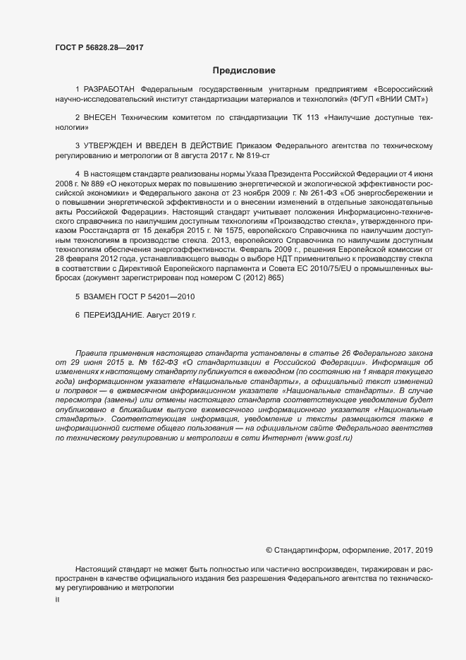 Страница 2 ГОСТ Р 56828.28-2017