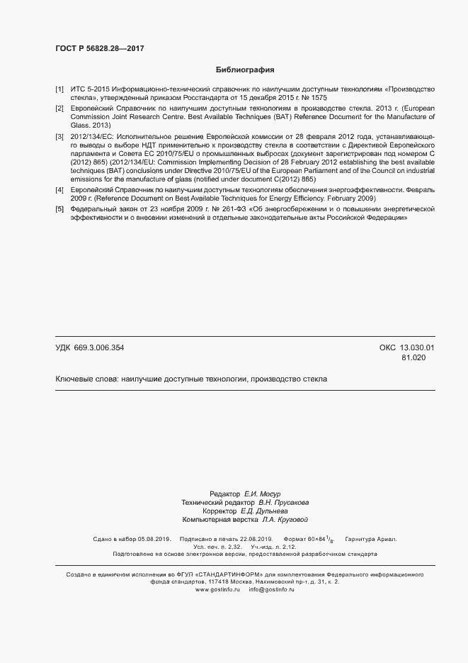 Страница 20 ГОСТ Р 56828.28-2017