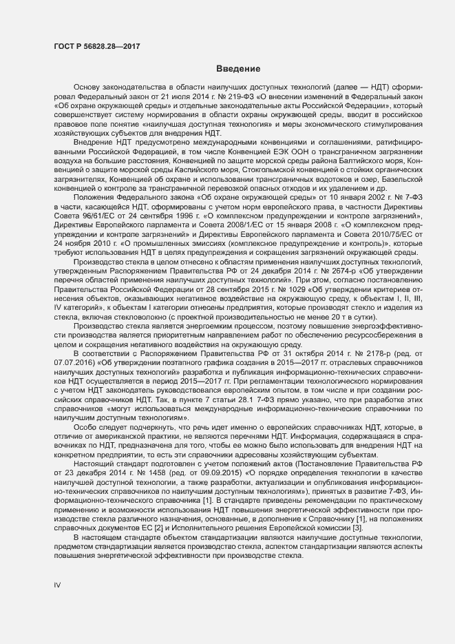 Страница 4 ГОСТ Р 56828.28-2017