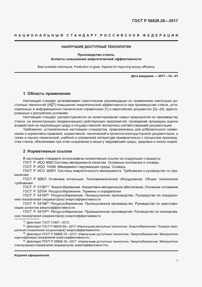 Страница 5 ГОСТ Р 56828.28-2017