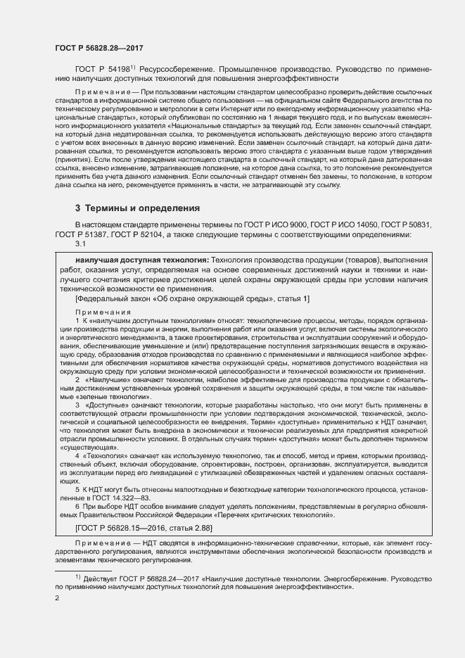 Страница 6 ГОСТ Р 56828.28-2017
