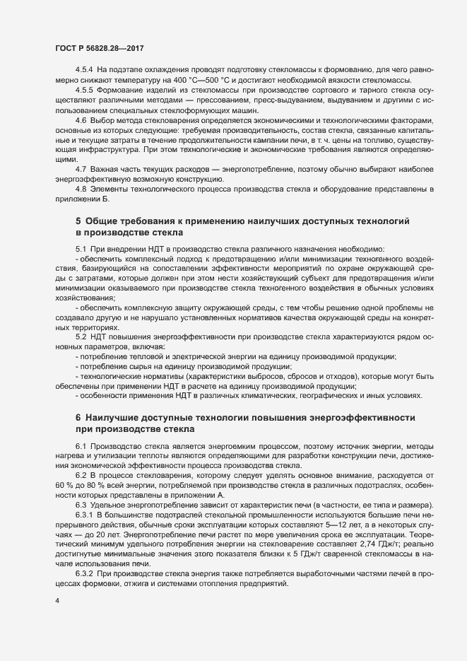 Страница 8 ГОСТ Р 56828.28-2017