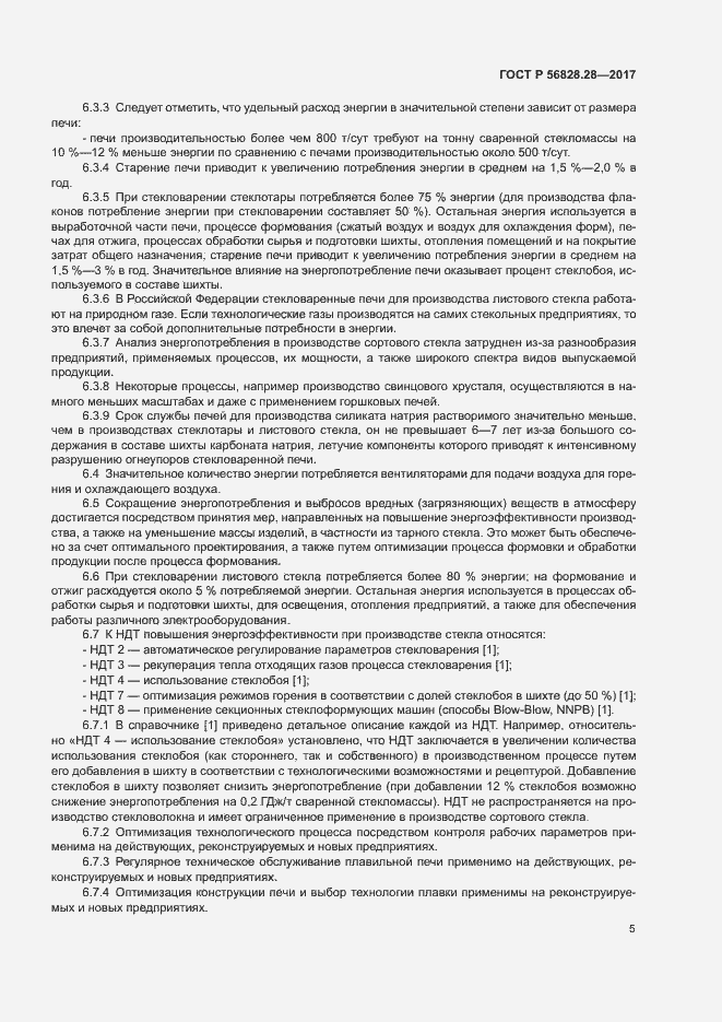 Страница 9 ГОСТ Р 56828.28-2017
