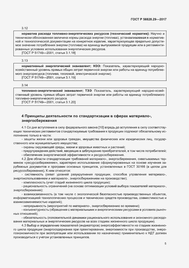 Страница 10 ГОСТ Р 56828.29-2017