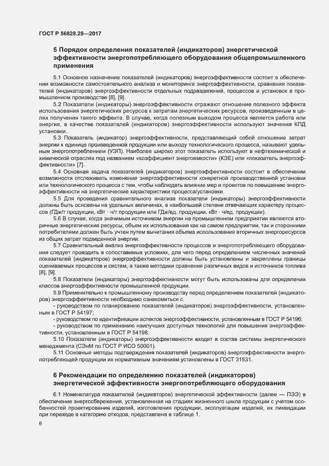 Страница 11 ГОСТ Р 56828.29-2017