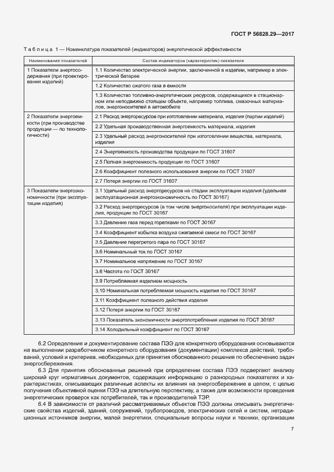 Страница 12 ГОСТ Р 56828.29-2017