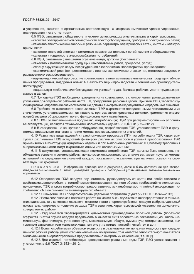 Страница 13 ГОСТ Р 56828.29-2017