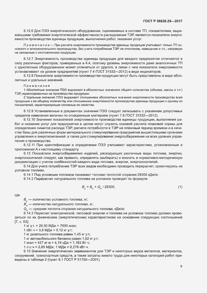 Страница 14 ГОСТ Р 56828.29-2017