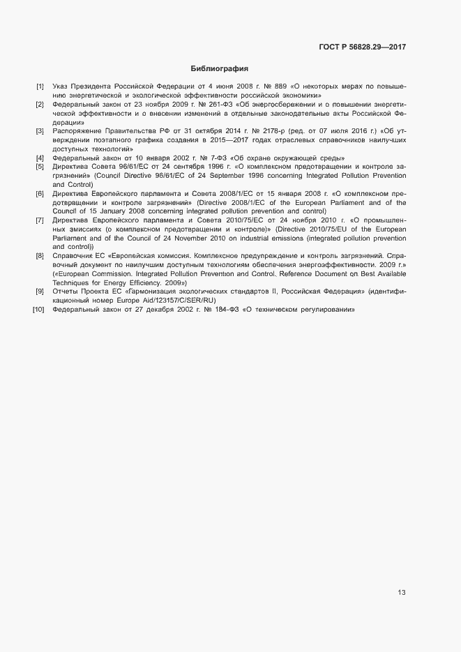 Страница 18 ГОСТ Р 56828.29-2017