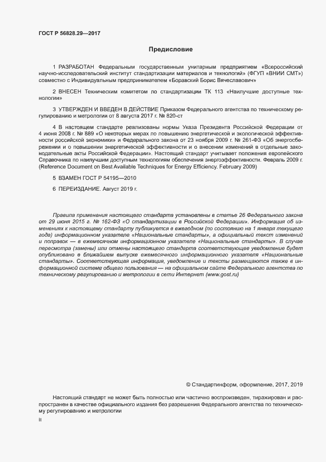 Страница 2 ГОСТ Р 56828.29-2017