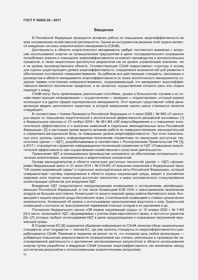 Страница 4 ГОСТ Р 56828.29-2017