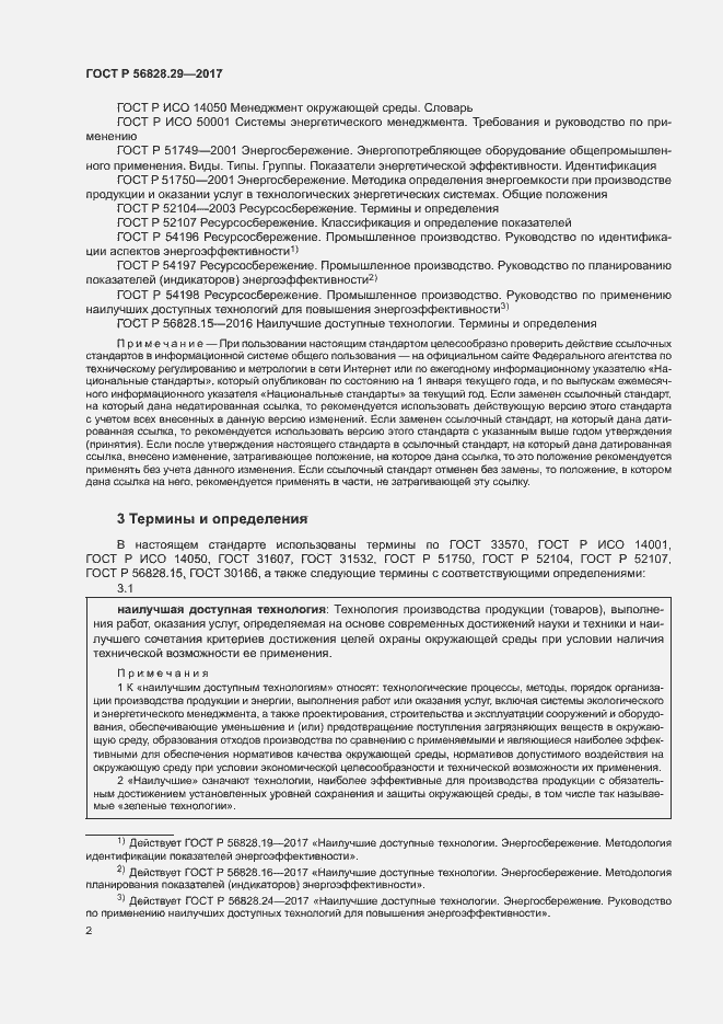 Страница 7 ГОСТ Р 56828.29-2017