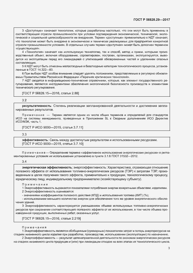 Страница 8 ГОСТ Р 56828.29-2017