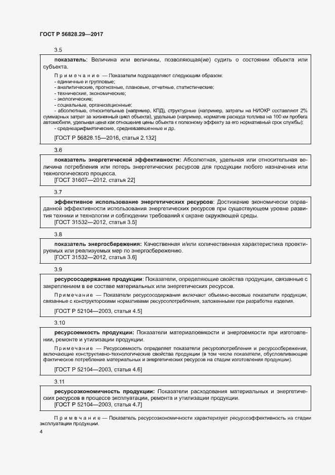 Страница 9 ГОСТ Р 56828.29-2017