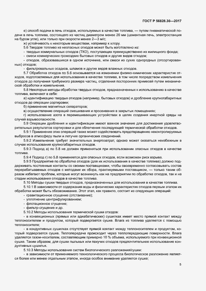 Страница 10 ГОСТ Р 56828.30-2017
