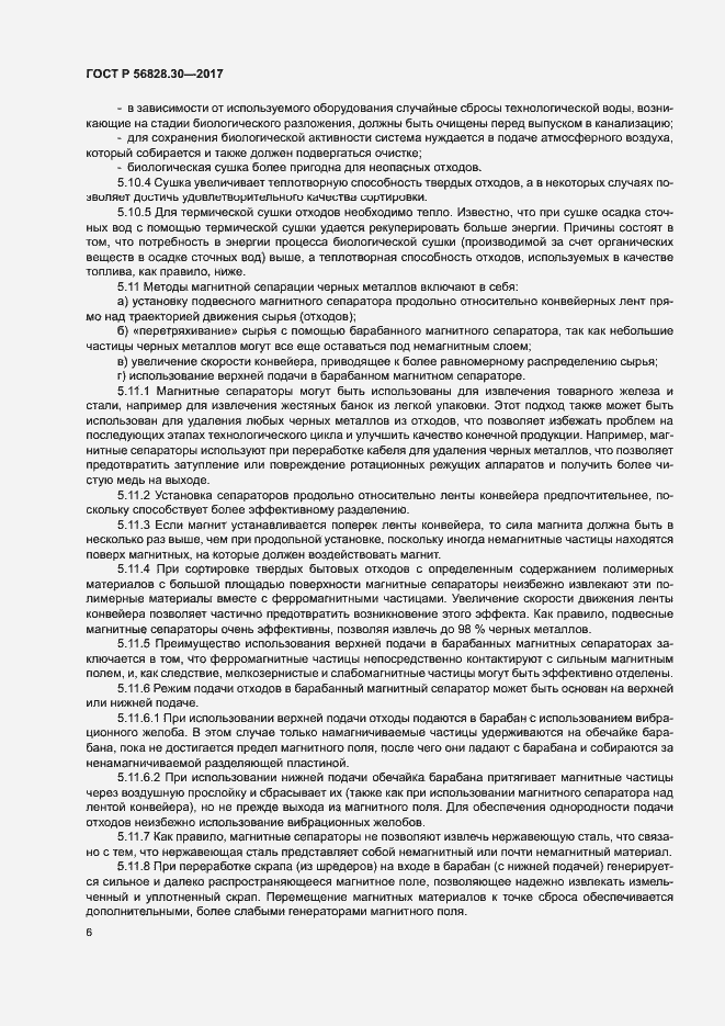 Страница 11 ГОСТ Р 56828.30-2017
