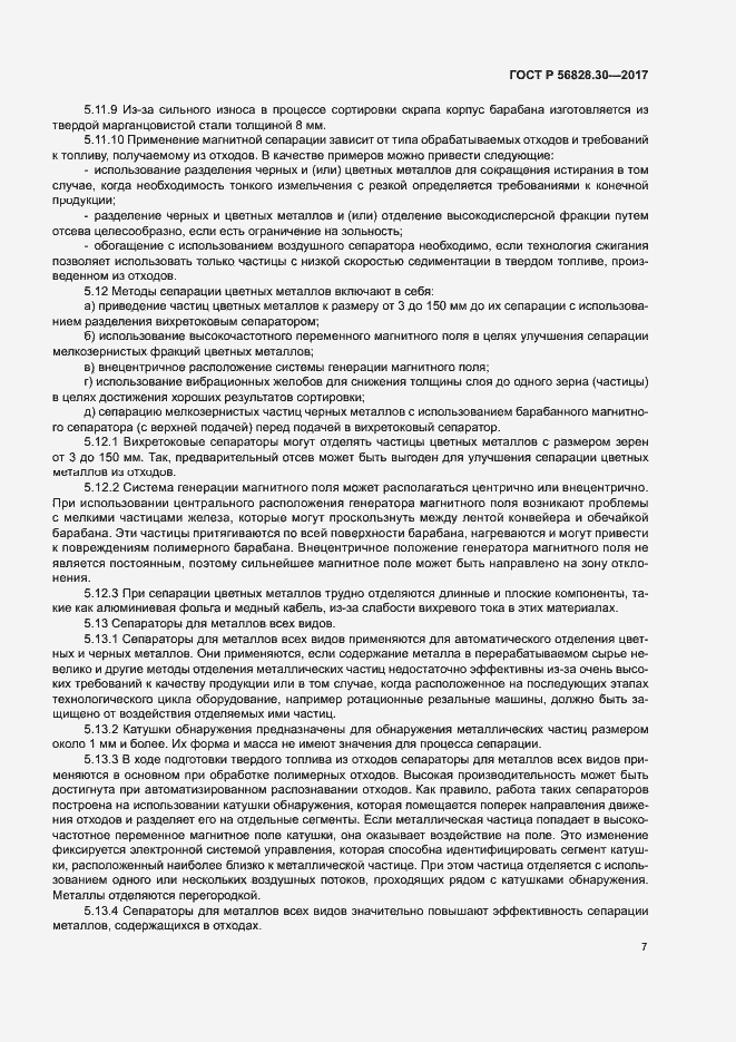 Страница 12 ГОСТ Р 56828.30-2017
