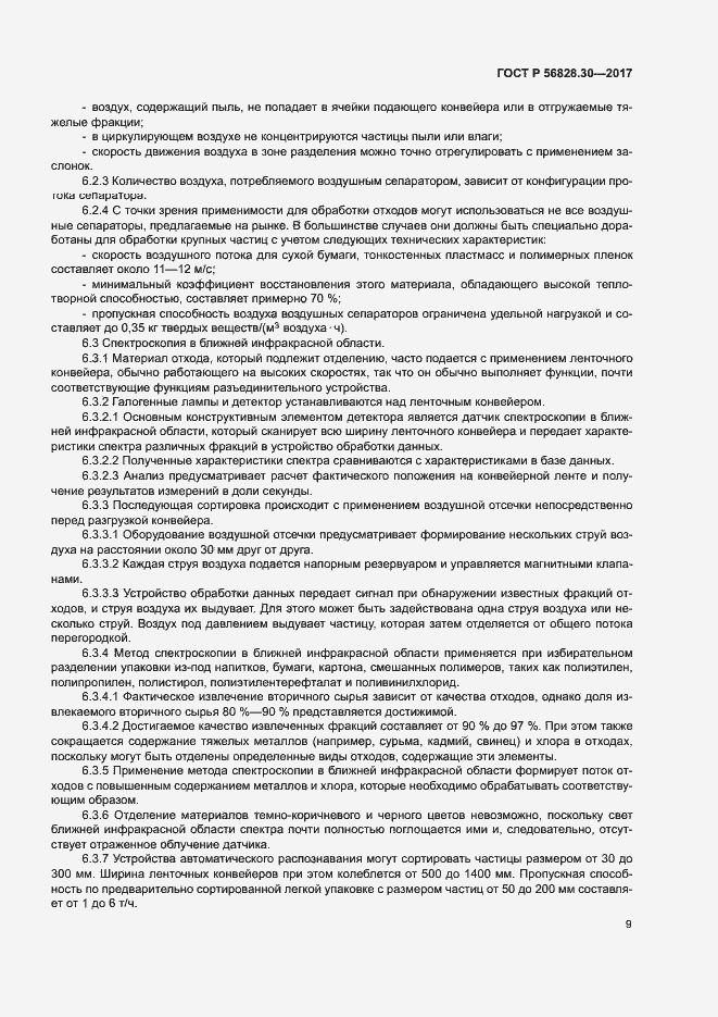 Страница 14 ГОСТ Р 56828.30-2017