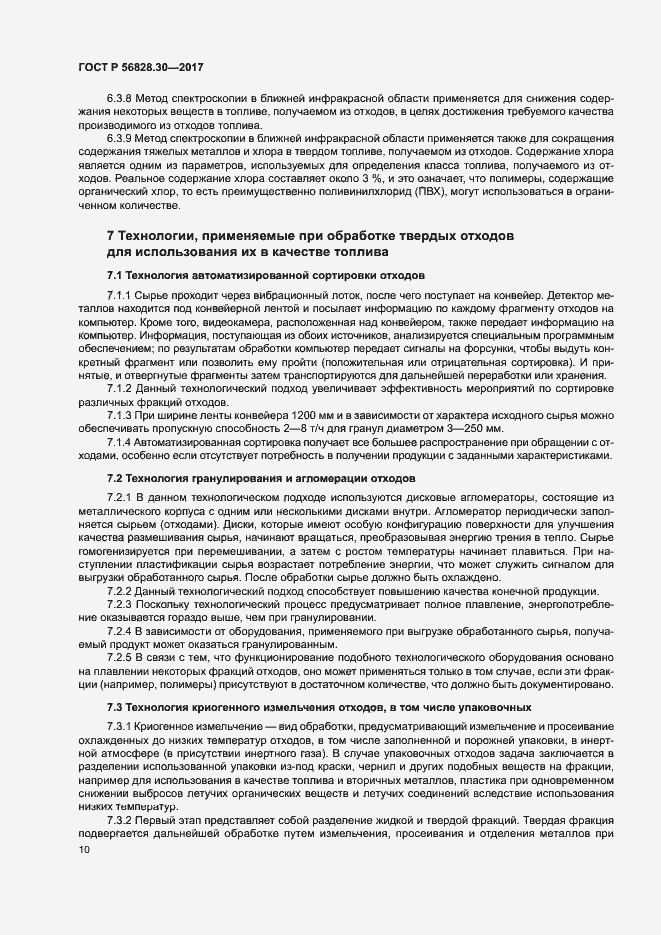 Страница 15 ГОСТ Р 56828.30-2017