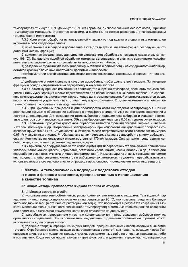 Страница 16 ГОСТ Р 56828.30-2017