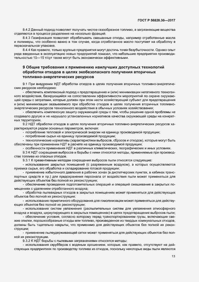 Страница 18 ГОСТ Р 56828.30-2017