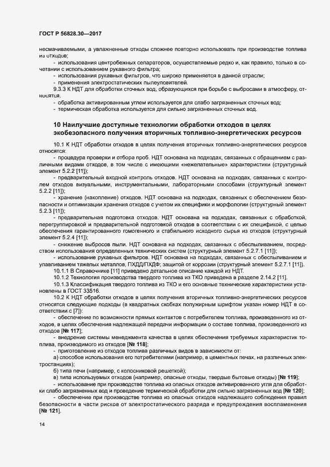 Страница 19 ГОСТ Р 56828.30-2017